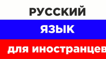 Russian course. Русский язык для иностранцев. Русский язык для иностранцев баннер. Курс русского языка для иностранцев в Москве. Русский язык для иностранцев реклама.