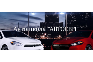 Автошкола "Автосвіт"