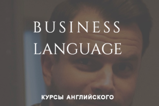 Business language, школа иностранных языков