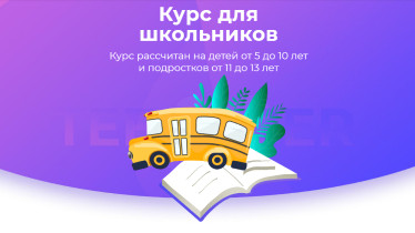 Курс для школьников