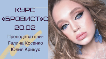 Курс «Майстер-Бровіст»
