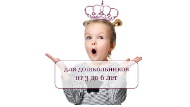 Курс: Английский для школьников (3-6 лет)