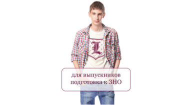 Курс: Подготовка ВНО