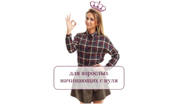 Курс: Английский для взрослых с нуля