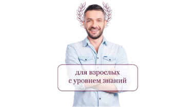 Курс: Английский для взрослых с уровнем знаний