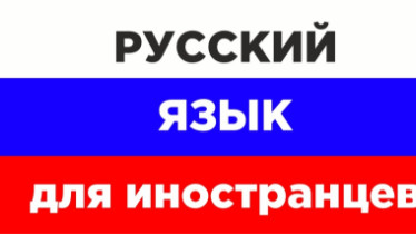 Курс: Русского языка для иностранцев