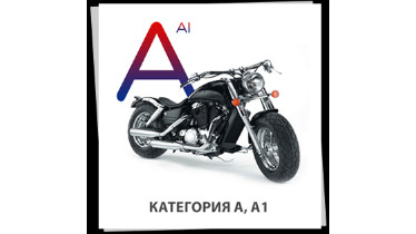 Категория А1