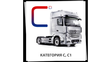 Категория С