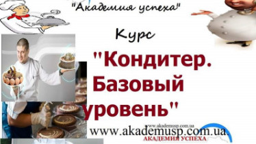 Курси для кондитерів
