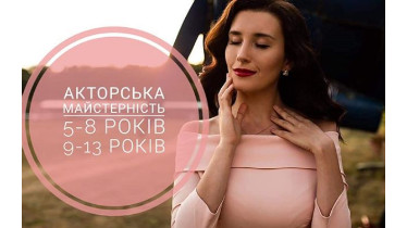 Заняття з театральної та акторської майстерності