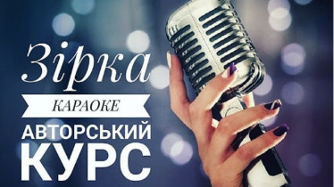 Авторський курс "Зірка караоке"
