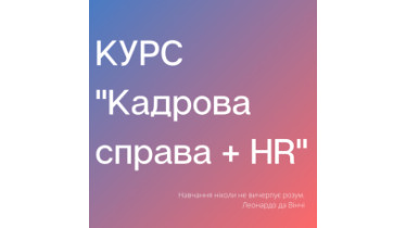 Курс «Кадровое дело + HR»