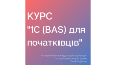 КУРС «BAS для начинающих»