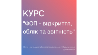Курс «ФОП - відкриття, облік та звітність»