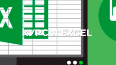 Курси Excel (Професійний курс)