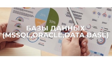 Курсы по базам данных MSSQL,Oracle,Data Base