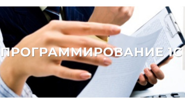 Курсы Программирование в 1С