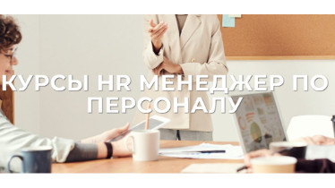 Менеджер по персоналу (HR менеджер)