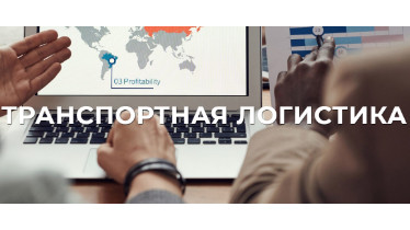 Курси по транспортній логістиці