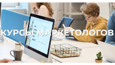 Курсы Маркетолог- менеджер по рекламе