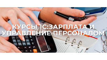 Курсы 1С: Зарплата и управление персоналом (ЗУП) 8.3 для кадровиков