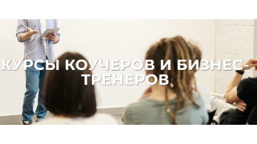 Курси коучерів