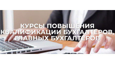 Курси підвищення кваліфікації бухгалтерів, головних бухгалтерів