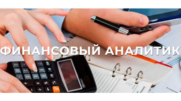 Курси Фінансовий аналітик (менеджмент, облік)