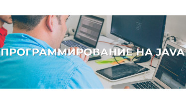 Курсы Программирование на JAVA