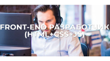 Курсы FRONT-END Web Developer (HTML+CSS+JS)