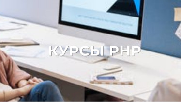 Курсы РНР
