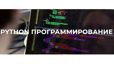 Курсы PYTHON