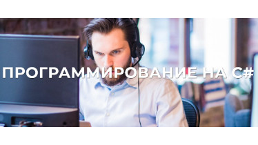 Программирование на C#