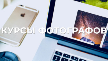Фотошкола. Курсы фотографии + Photoshop