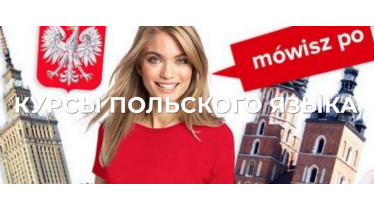 Курси польської мови