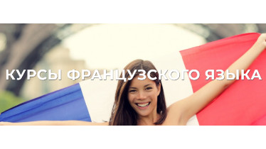 Курсы французского языка