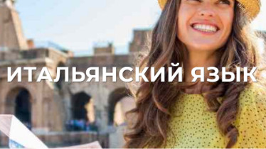 Курсы итальянского языка