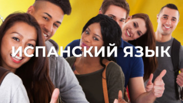 Курсы испанского языка