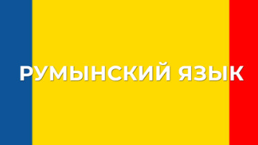Курси румунської мови