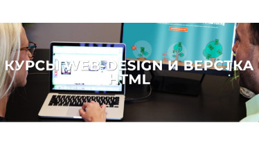 Курси по WEB дизайну HTML, веб програмування