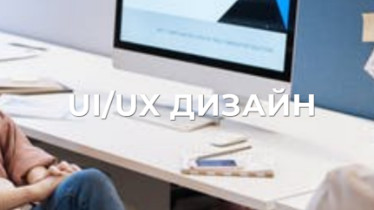 Курси UI / UX дизайнер