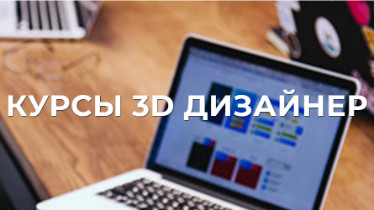 Курси 3D Дизайнер