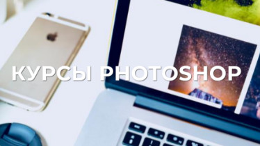 Курси Photoshop