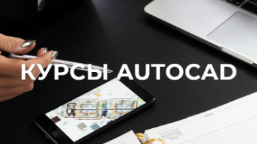 Курсы AutoCAD. 2D, 3D моделирование