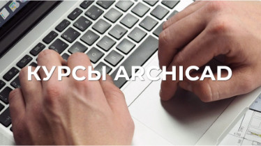Курсы ArchiCAD - 2D, 3D проектирование