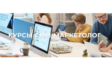 Курсы SMM- маркетинг