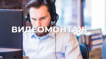 Курсы видеомонтажа