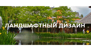 Курси ландшафтного дизайну