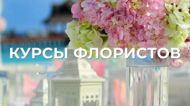 Курсы флористики