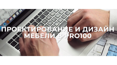 Курси Проектування і дизайн меблів в PRO100